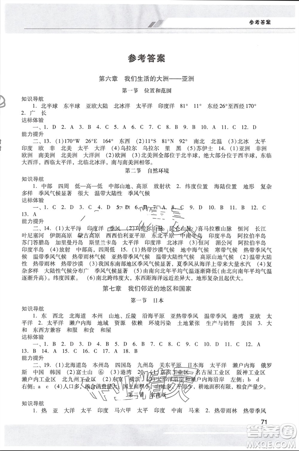 廣西師范大學(xué)出版社2024年春新課程學(xué)習(xí)輔導(dǎo)七年級(jí)地理下冊(cè)人教版中山專版參考答案