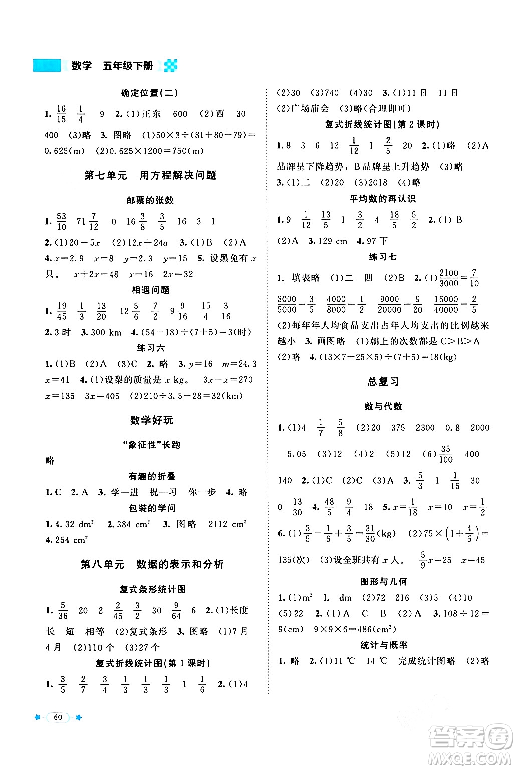 北京師范大學出版社2024年春新課標同步單元練習五年級數(shù)學下冊北師大版答案