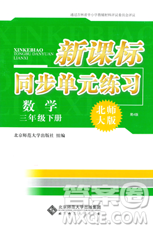 北京師范大學(xué)出版社2024年春新課標同步單元練習(xí)三年級數(shù)學(xué)下冊北師大版答案