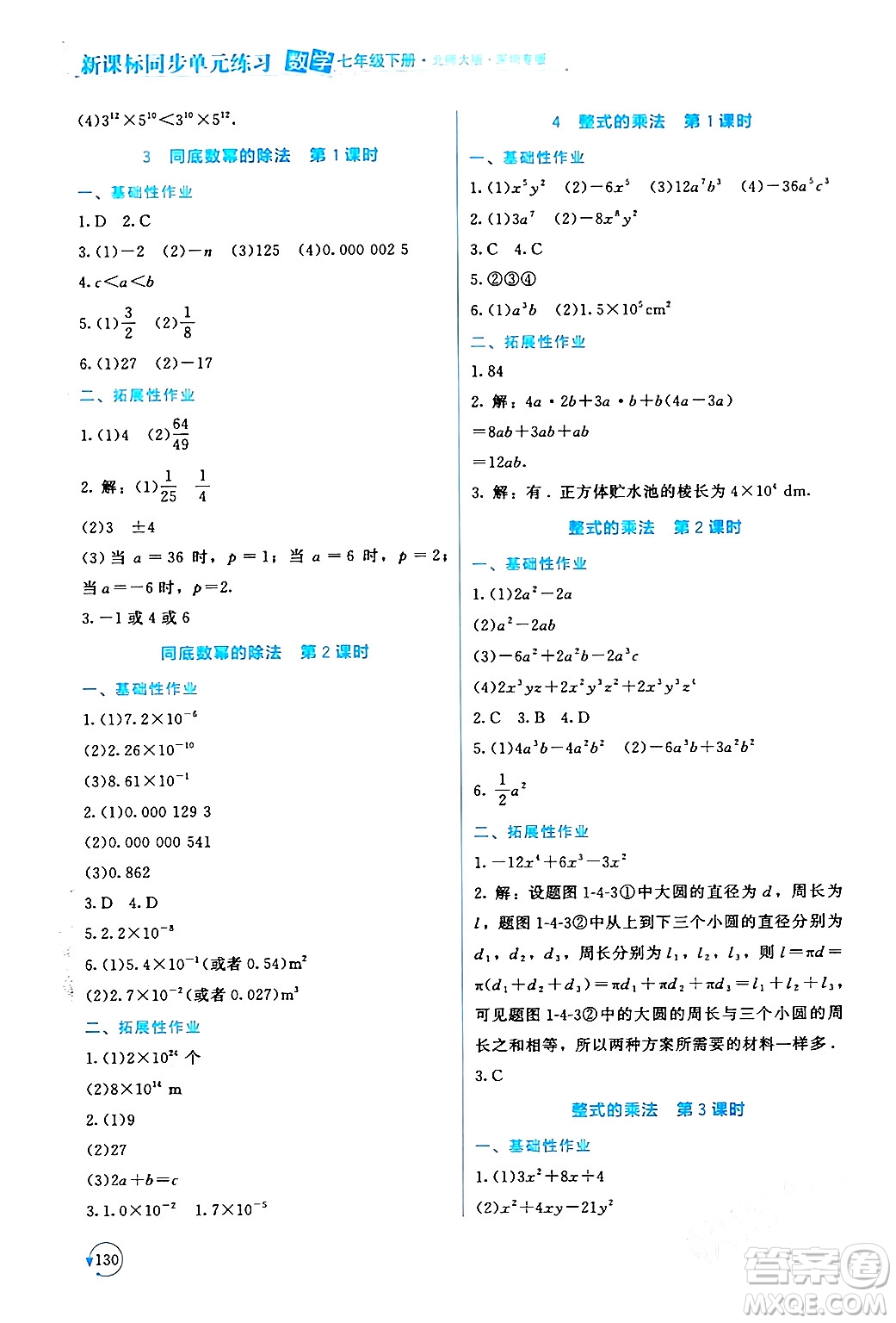 北京師范大學出版社2024年春新課標同步單元練習七年級數(shù)學下冊北師大版深圳專版答案