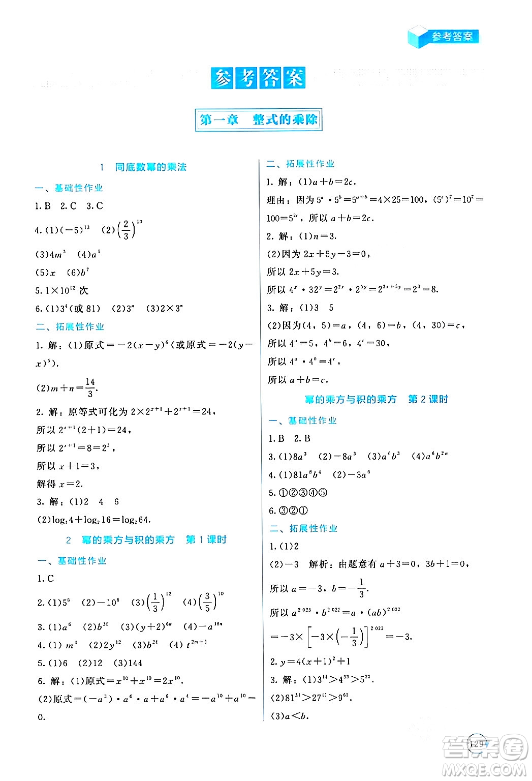 北京師范大學出版社2024年春新課標同步單元練習七年級數(shù)學下冊北師大版深圳專版答案