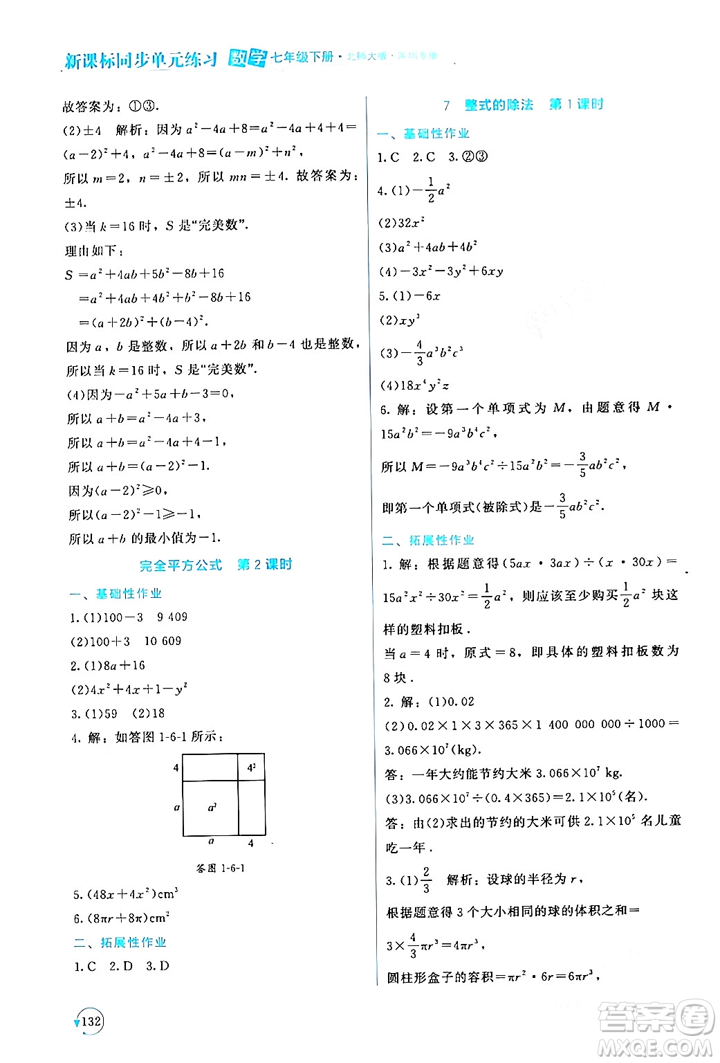 北京師范大學出版社2024年春新課標同步單元練習七年級數(shù)學下冊北師大版深圳專版答案