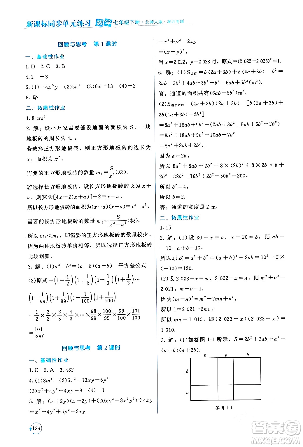 北京師范大學出版社2024年春新課標同步單元練習七年級數(shù)學下冊北師大版深圳專版答案