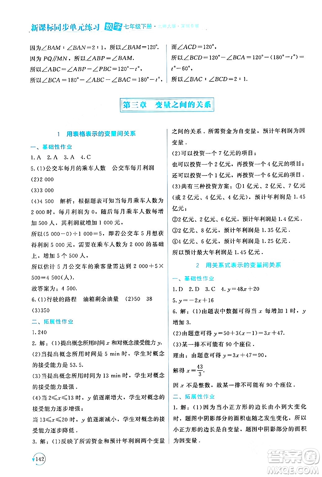 北京師范大學出版社2024年春新課標同步單元練習七年級數(shù)學下冊北師大版深圳專版答案