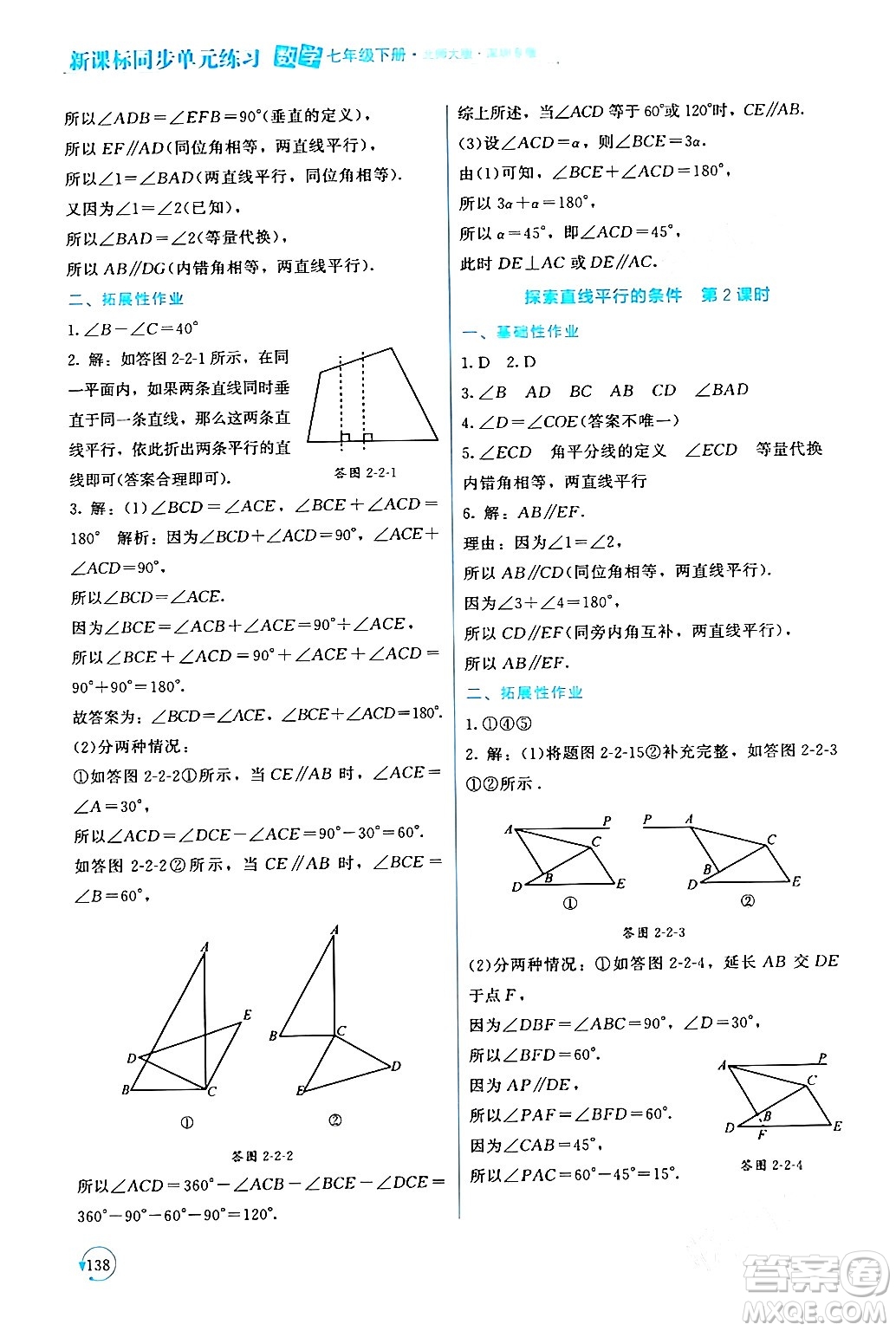 北京師范大學出版社2024年春新課標同步單元練習七年級數(shù)學下冊北師大版深圳專版答案