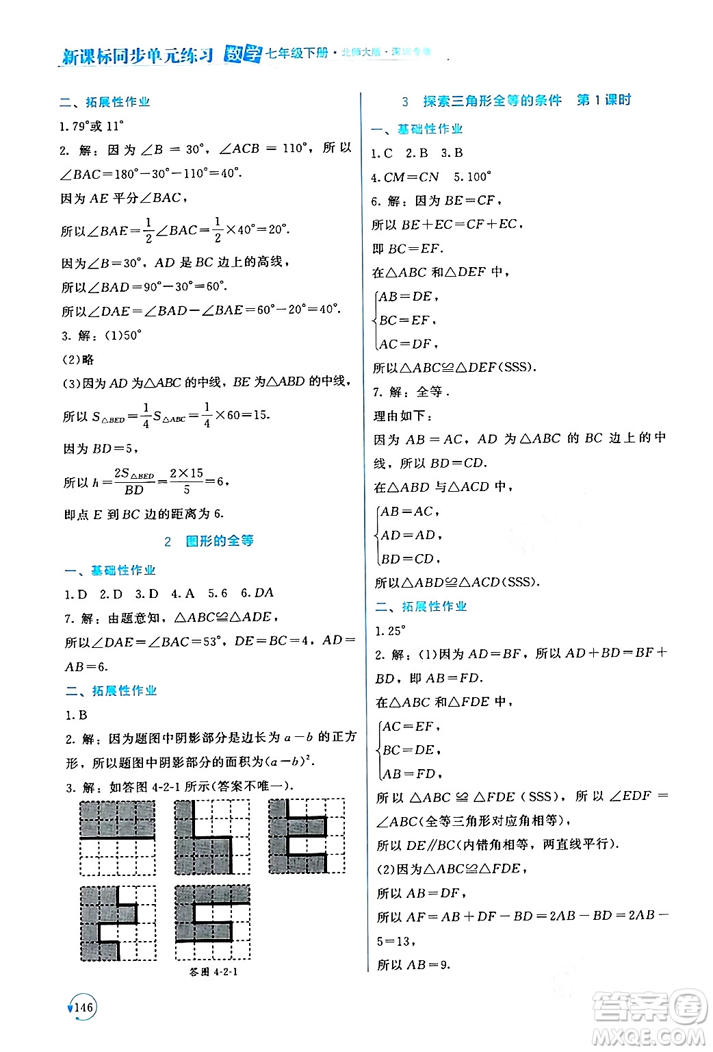 北京師范大學出版社2024年春新課標同步單元練習七年級數(shù)學下冊北師大版深圳專版答案