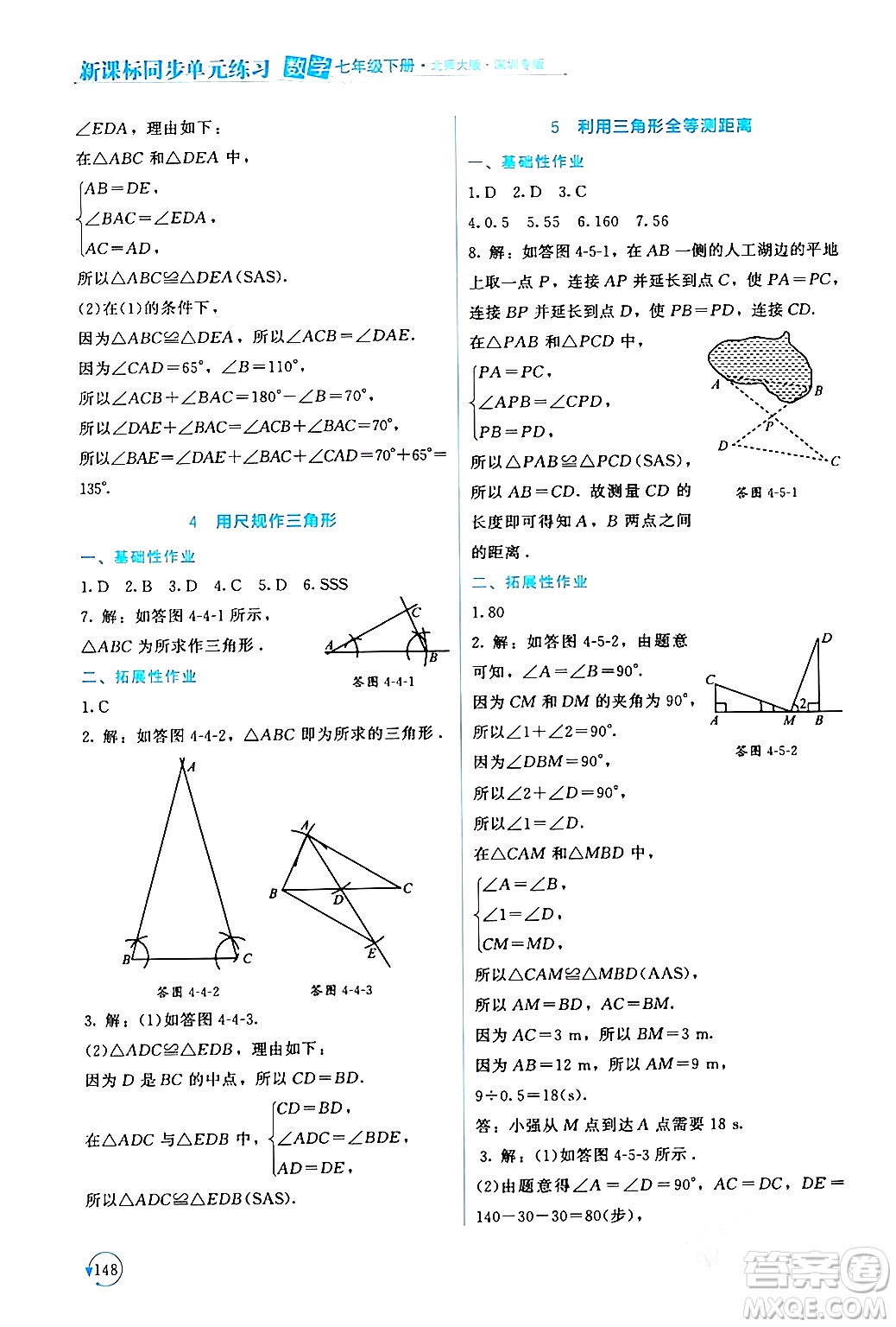 北京師范大學出版社2024年春新課標同步單元練習七年級數(shù)學下冊北師大版深圳專版答案