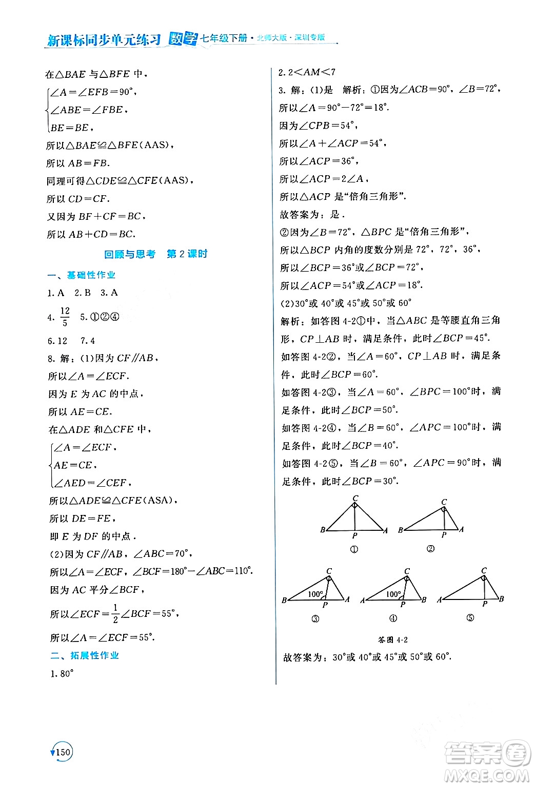 北京師范大學出版社2024年春新課標同步單元練習七年級數(shù)學下冊北師大版深圳專版答案