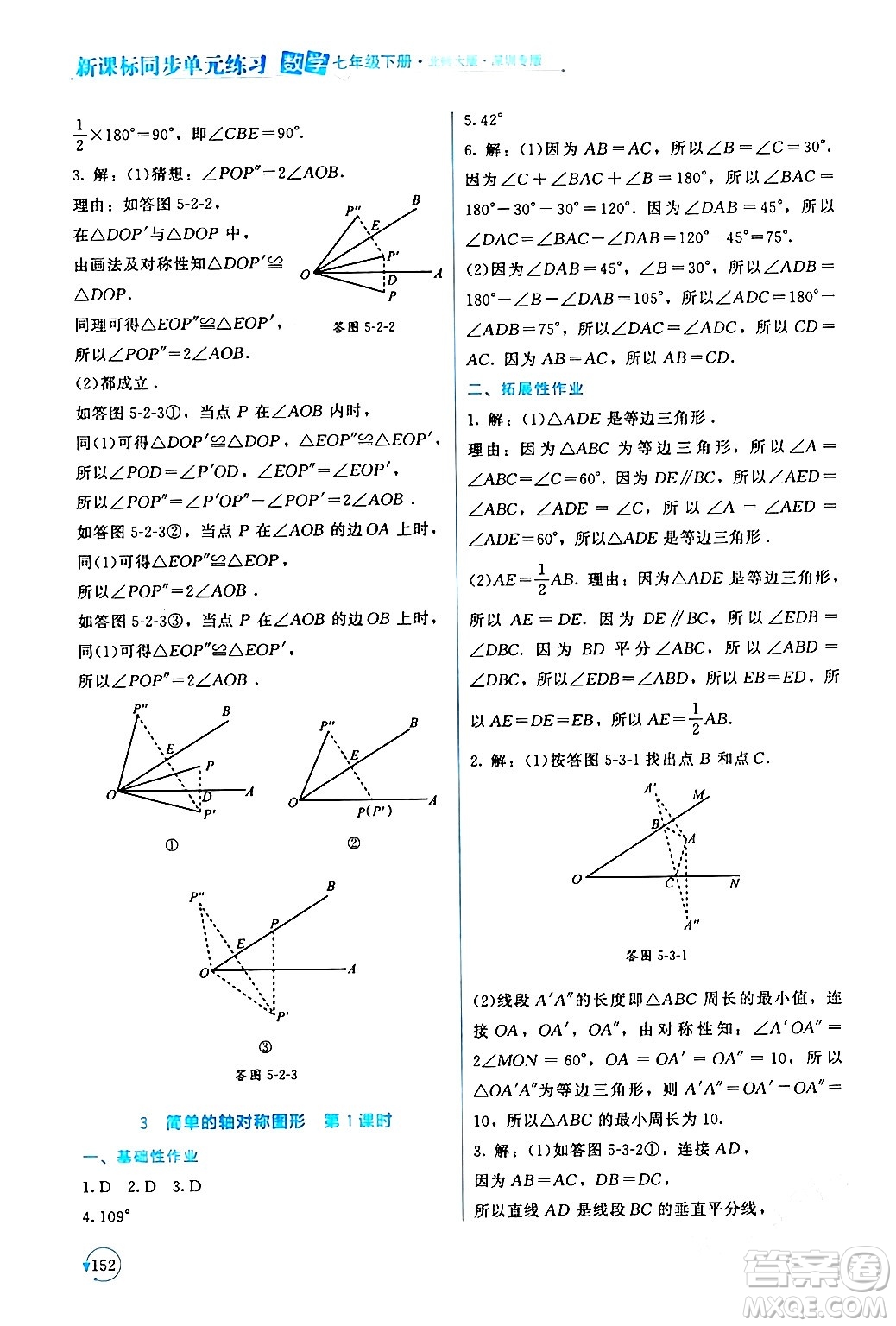 北京師范大學出版社2024年春新課標同步單元練習七年級數(shù)學下冊北師大版深圳專版答案