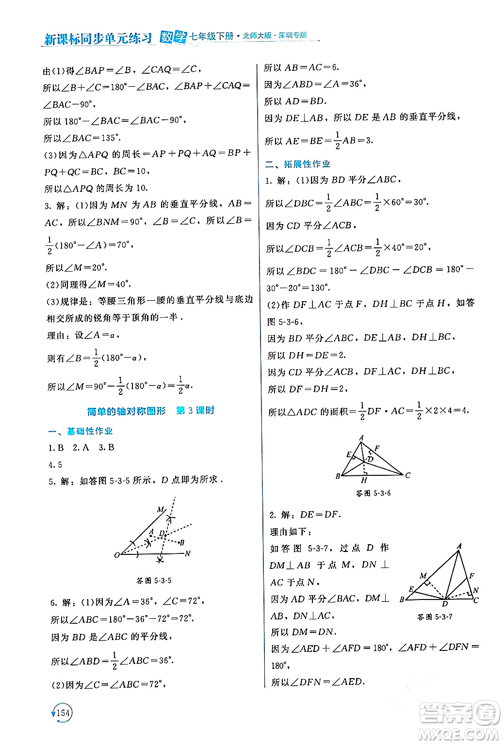 北京師范大學出版社2024年春新課標同步單元練習七年級數(shù)學下冊北師大版深圳專版答案