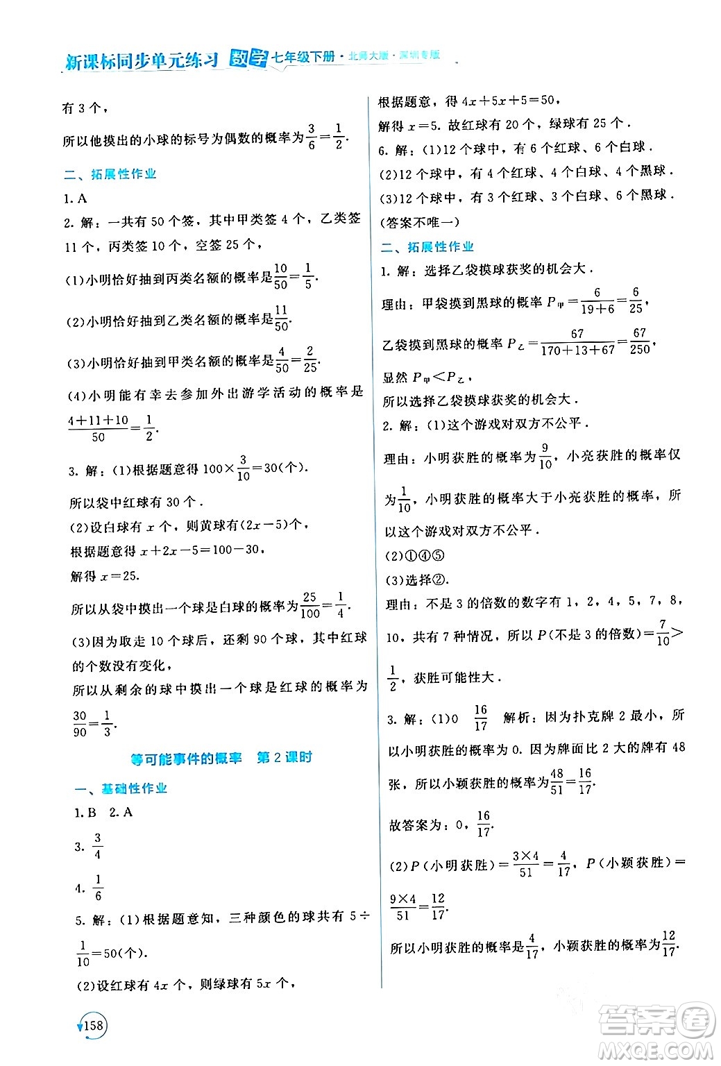 北京師范大學出版社2024年春新課標同步單元練習七年級數(shù)學下冊北師大版深圳專版答案