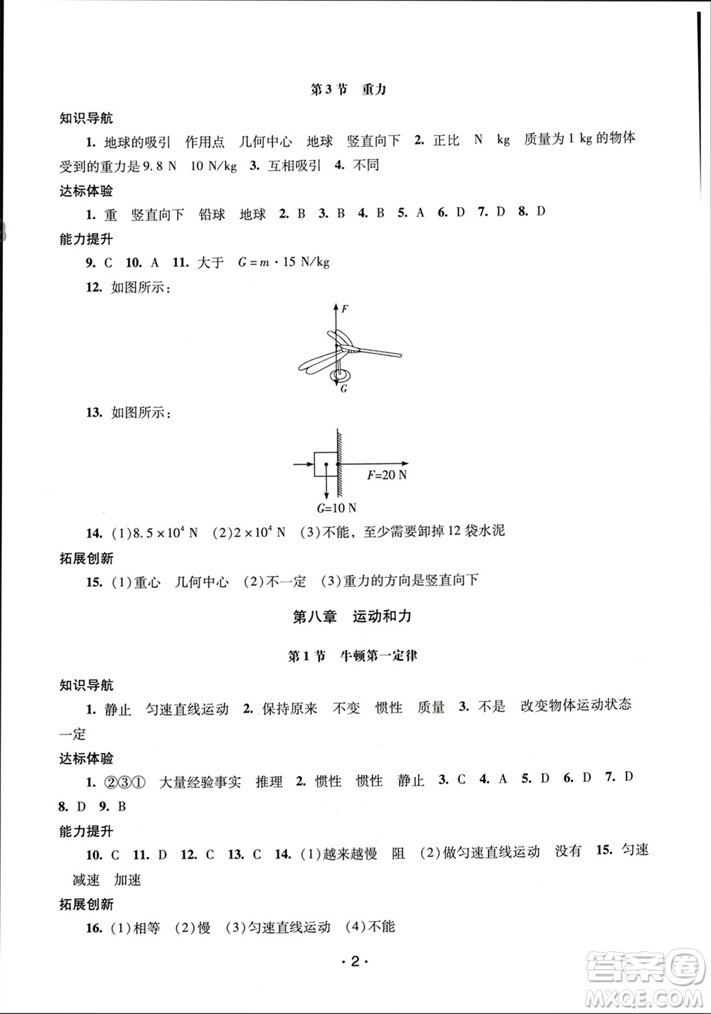 廣西師范大學出版社2024年春新課程學習輔導八年級物理下冊人教版中山專版參考答案