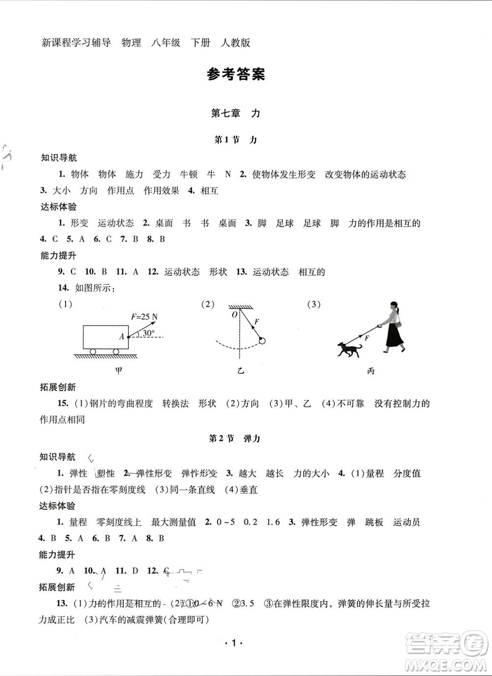 廣西師范大學出版社2024年春新課程學習輔導八年級物理下冊人教版中山專版參考答案