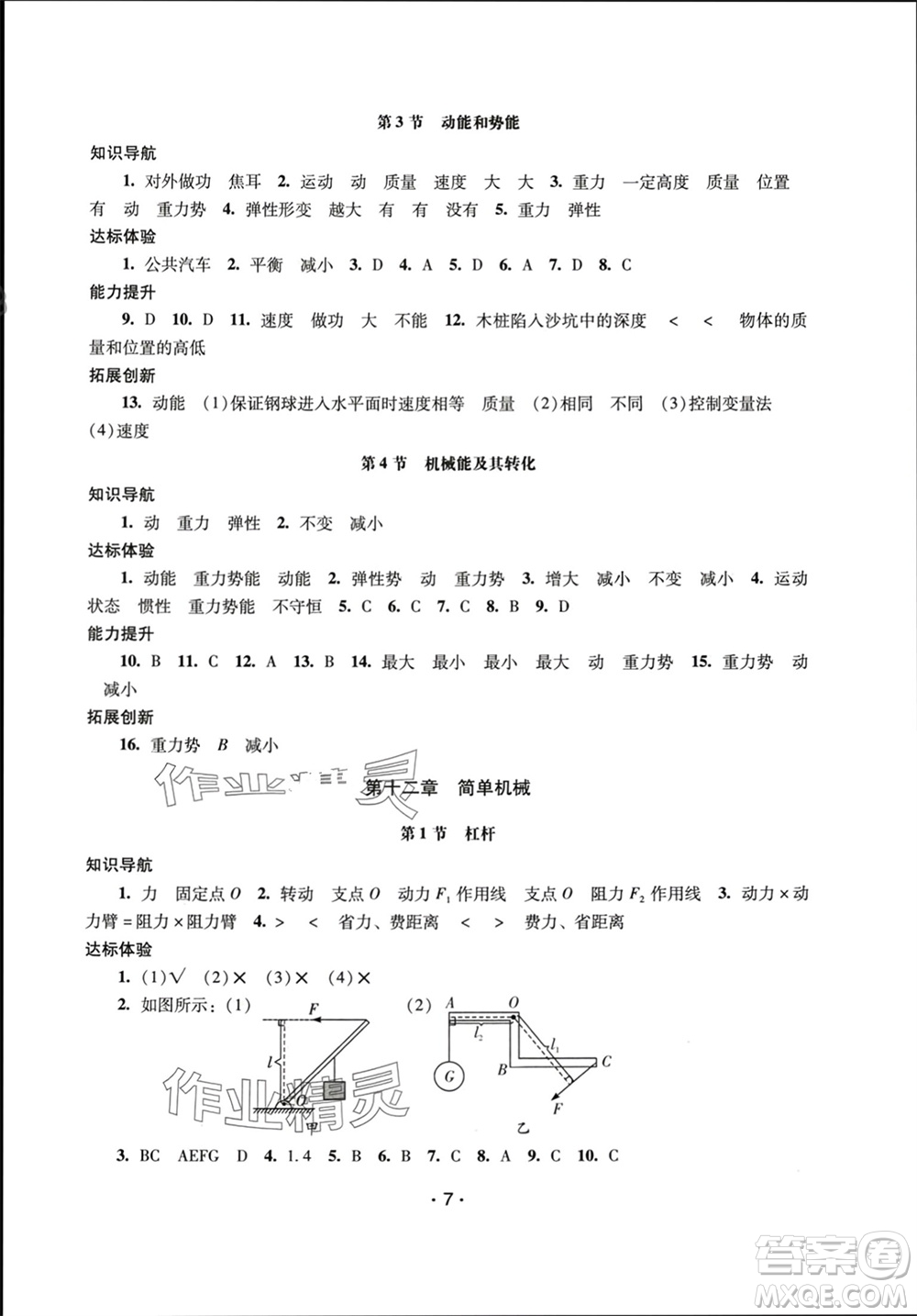 廣西師范大學出版社2024年春新課程學習輔導八年級物理下冊人教版中山專版參考答案