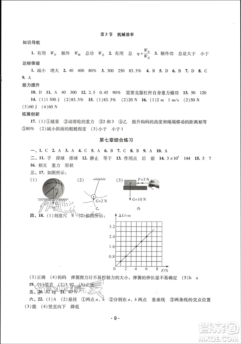 廣西師范大學出版社2024年春新課程學習輔導八年級物理下冊人教版中山專版參考答案