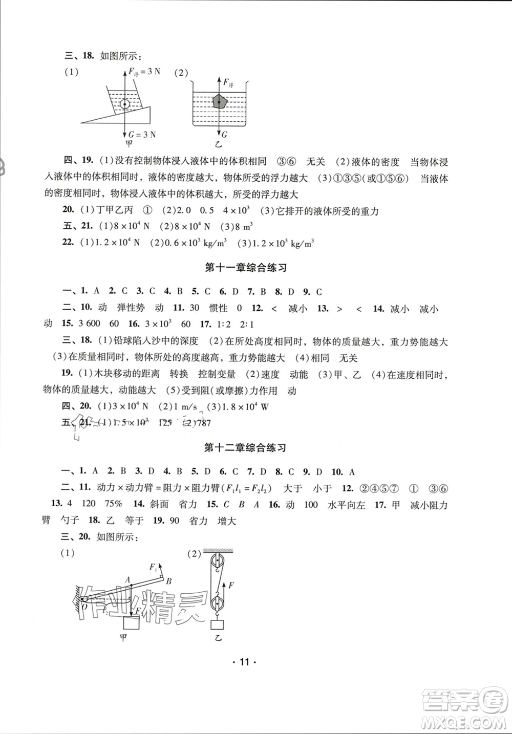 廣西師范大學出版社2024年春新課程學習輔導八年級物理下冊人教版中山專版參考答案