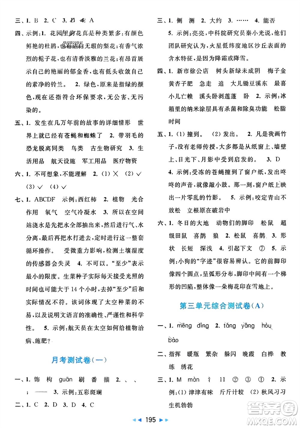 北京教育出版社2024年春亮點給力大試卷四年級語文下冊人教版參考答案