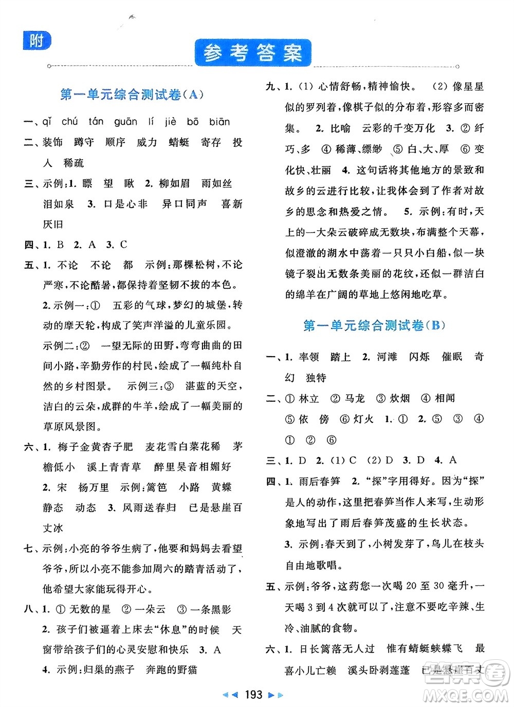 北京教育出版社2024年春亮點給力大試卷四年級語文下冊人教版參考答案