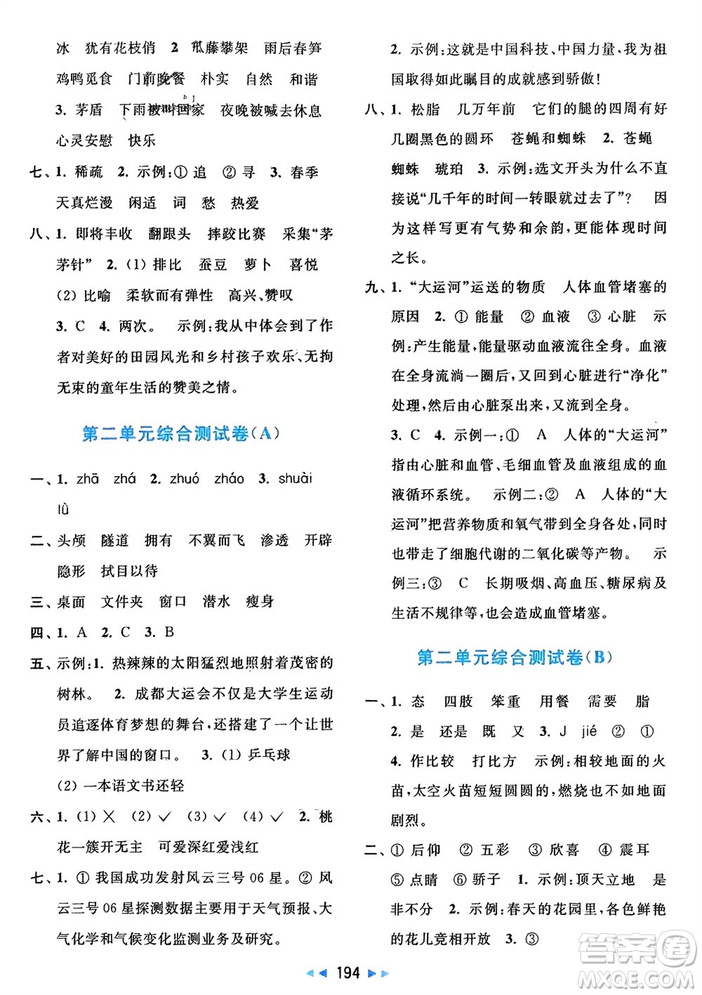 北京教育出版社2024年春亮點給力大試卷四年級語文下冊人教版參考答案