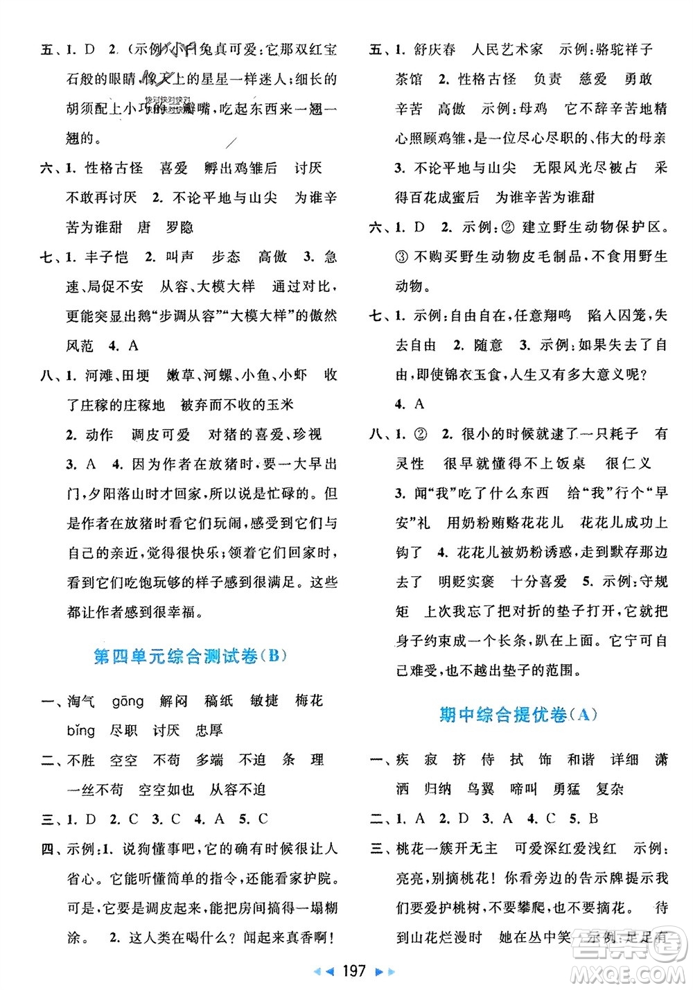 北京教育出版社2024年春亮點給力大試卷四年級語文下冊人教版參考答案