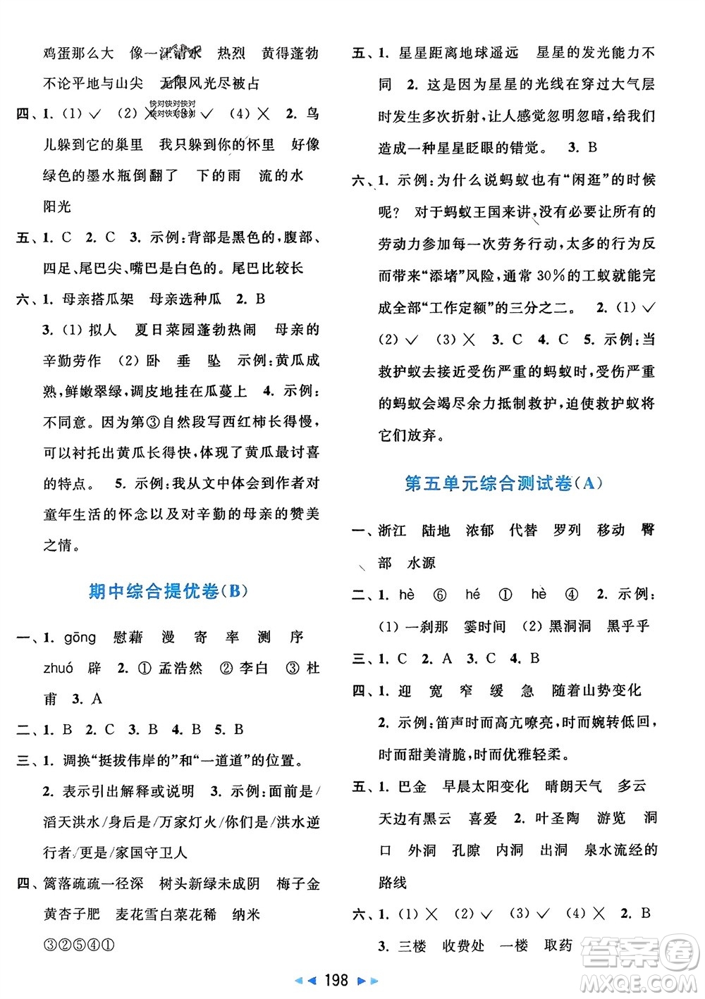 北京教育出版社2024年春亮點給力大試卷四年級語文下冊人教版參考答案