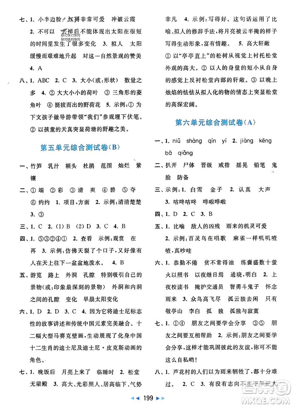 北京教育出版社2024年春亮點給力大試卷四年級語文下冊人教版參考答案