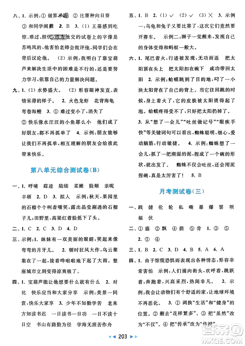 北京教育出版社2024年春亮點給力大試卷四年級語文下冊人教版參考答案