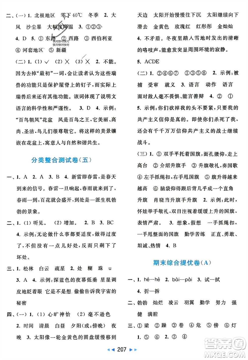 北京教育出版社2024年春亮點給力大試卷四年級語文下冊人教版參考答案