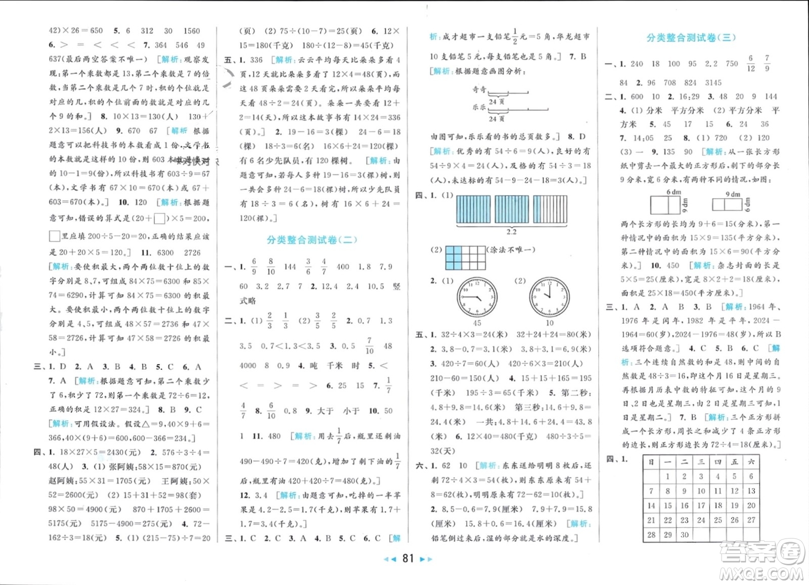 北京教育出版社2024年春亮點給力大試卷三年級數(shù)學(xué)下冊江蘇版參考答案