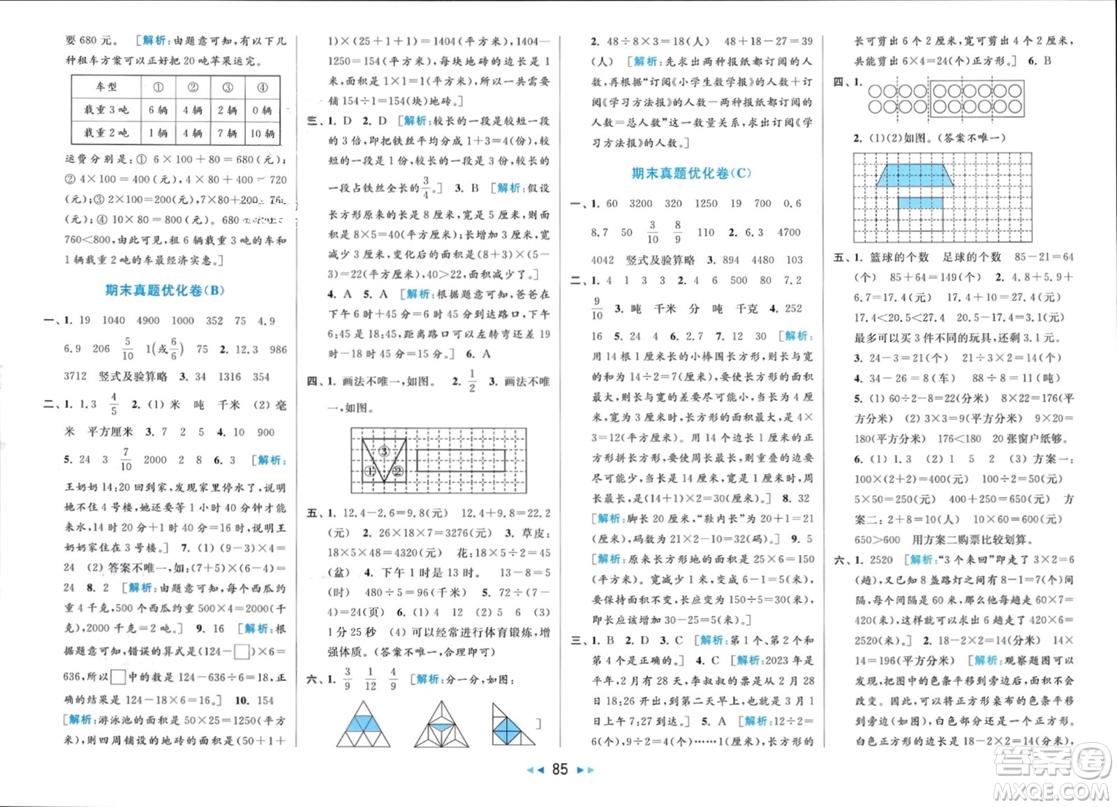 北京教育出版社2024年春亮點給力大試卷三年級數(shù)學(xué)下冊江蘇版參考答案