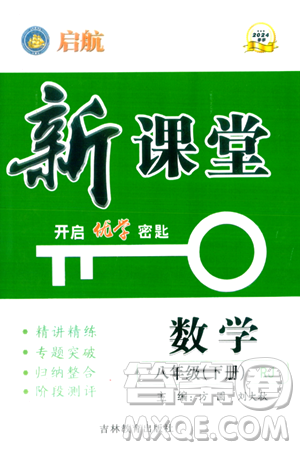 吉林教育出版社2024年春?jiǎn)⒑叫抡n堂八年級(jí)數(shù)學(xué)下冊(cè)人教版答案