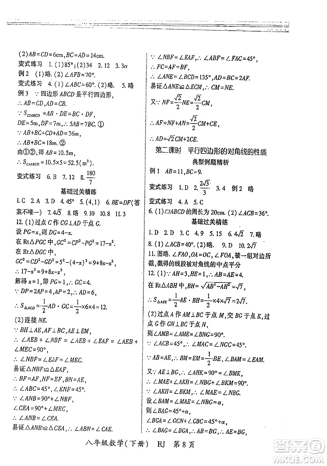 吉林教育出版社2024年春?jiǎn)⒑叫抡n堂八年級(jí)數(shù)學(xué)下冊(cè)人教版答案