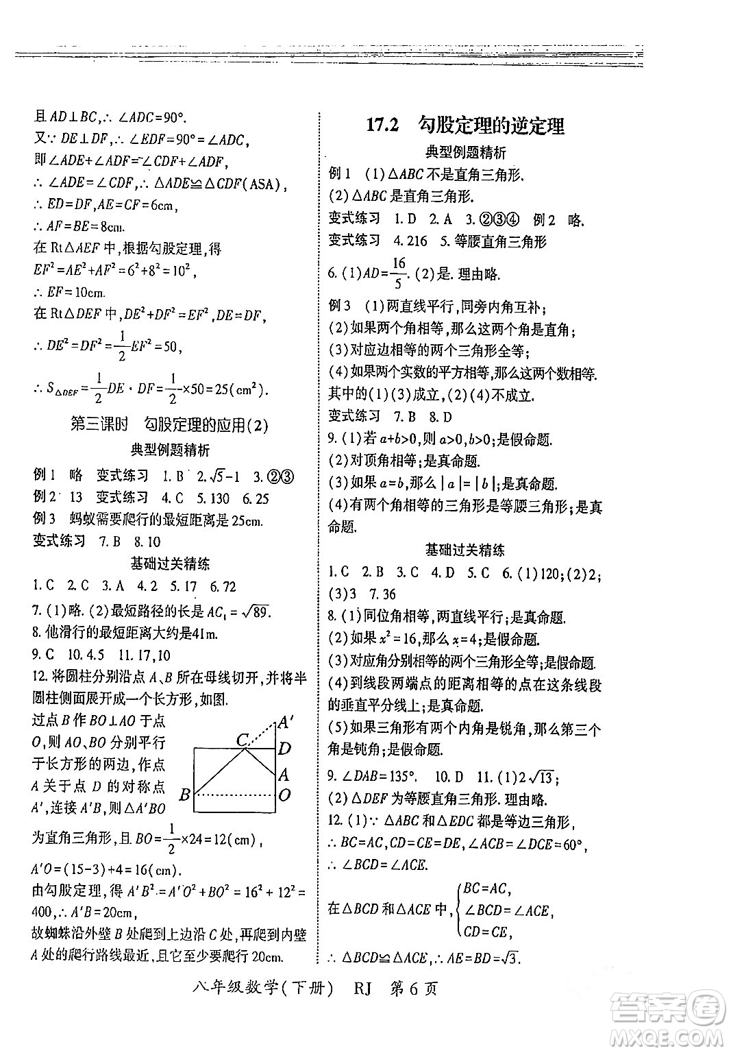 吉林教育出版社2024年春?jiǎn)⒑叫抡n堂八年級(jí)數(shù)學(xué)下冊(cè)人教版答案