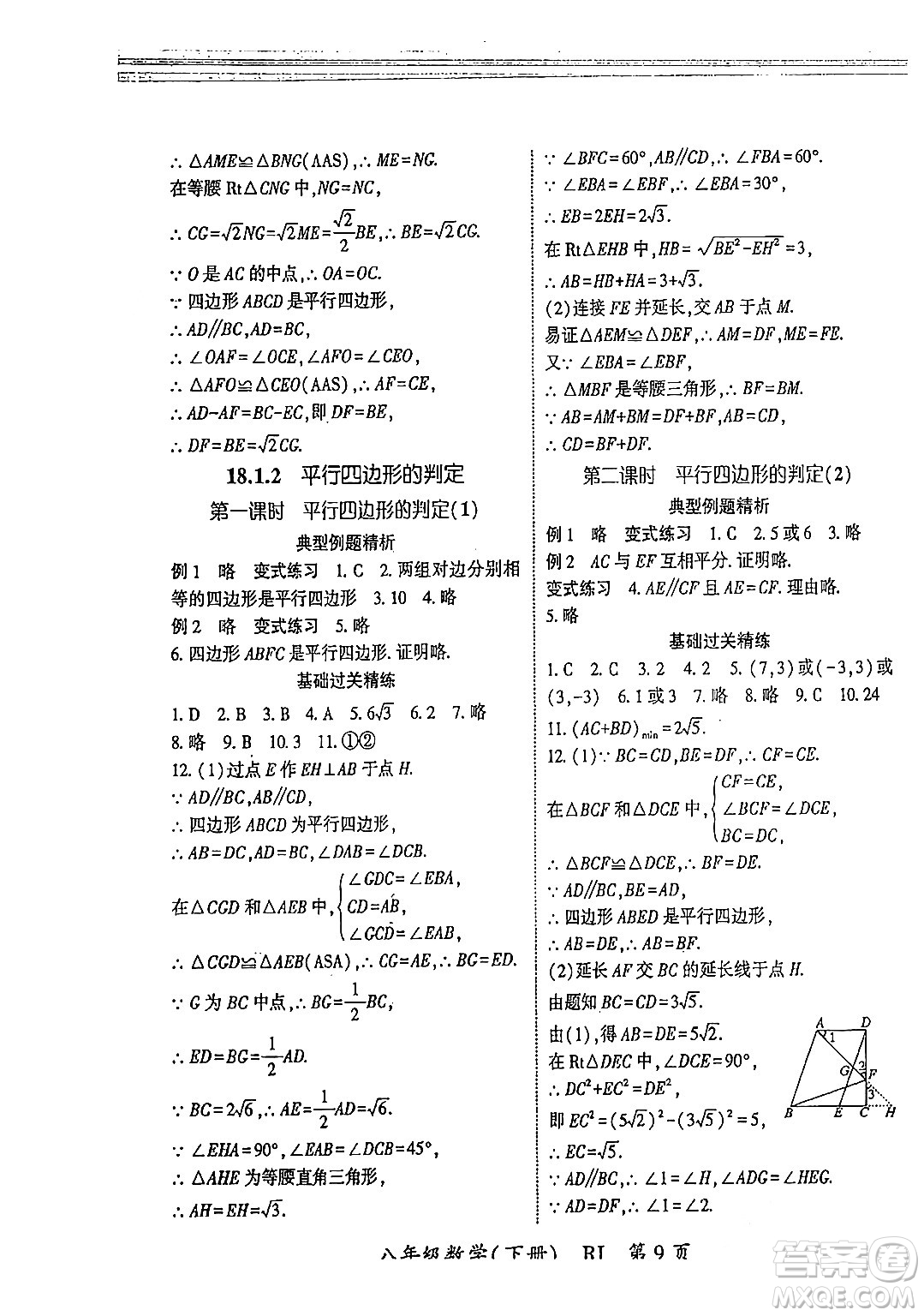 吉林教育出版社2024年春?jiǎn)⒑叫抡n堂八年級(jí)數(shù)學(xué)下冊(cè)人教版答案