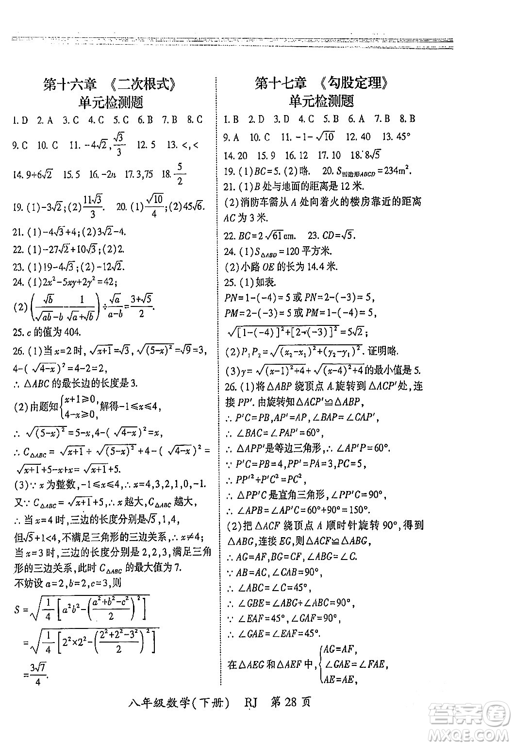 吉林教育出版社2024年春?jiǎn)⒑叫抡n堂八年級(jí)數(shù)學(xué)下冊(cè)人教版答案