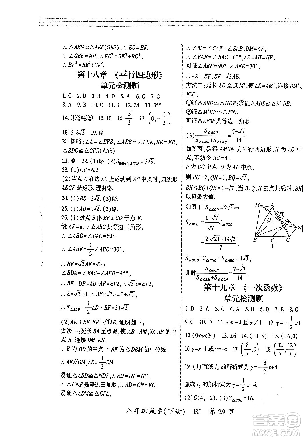 吉林教育出版社2024年春?jiǎn)⒑叫抡n堂八年級(jí)數(shù)學(xué)下冊(cè)人教版答案