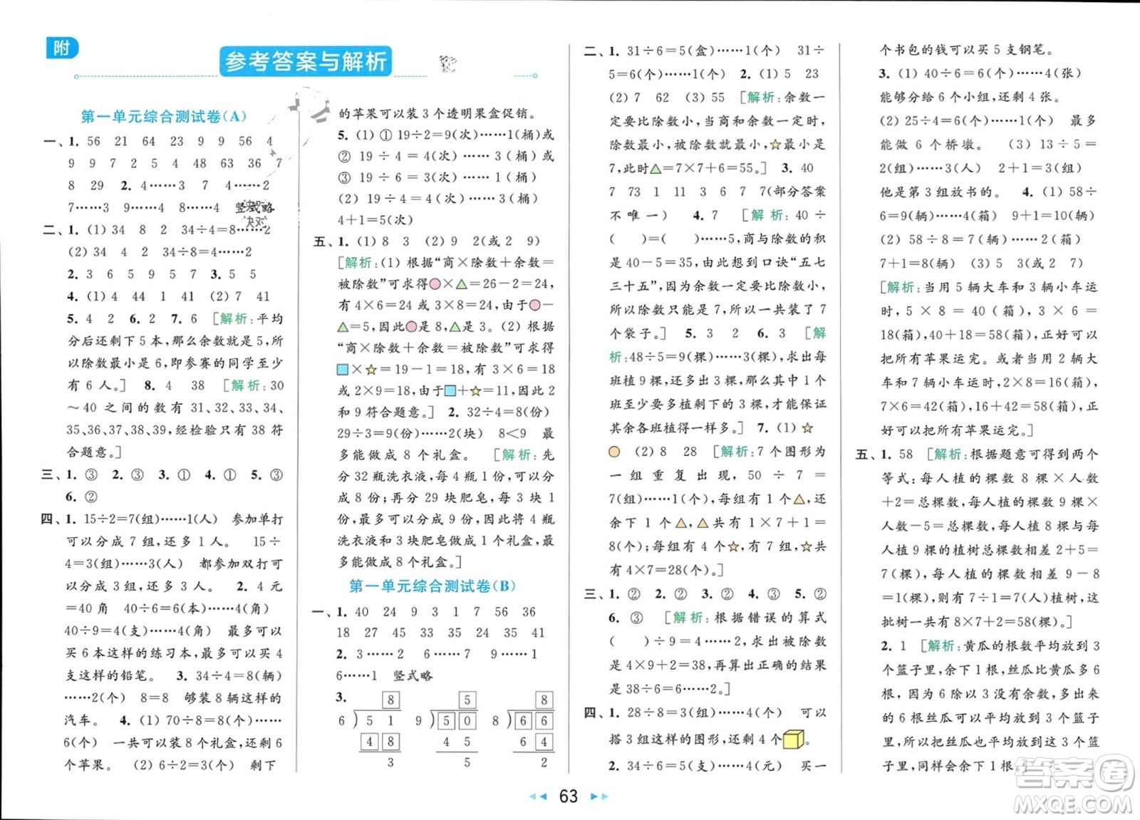 北京教育出版社2024年春亮點(diǎn)給力大試卷二年級(jí)數(shù)學(xué)下冊(cè)江蘇版參考答案