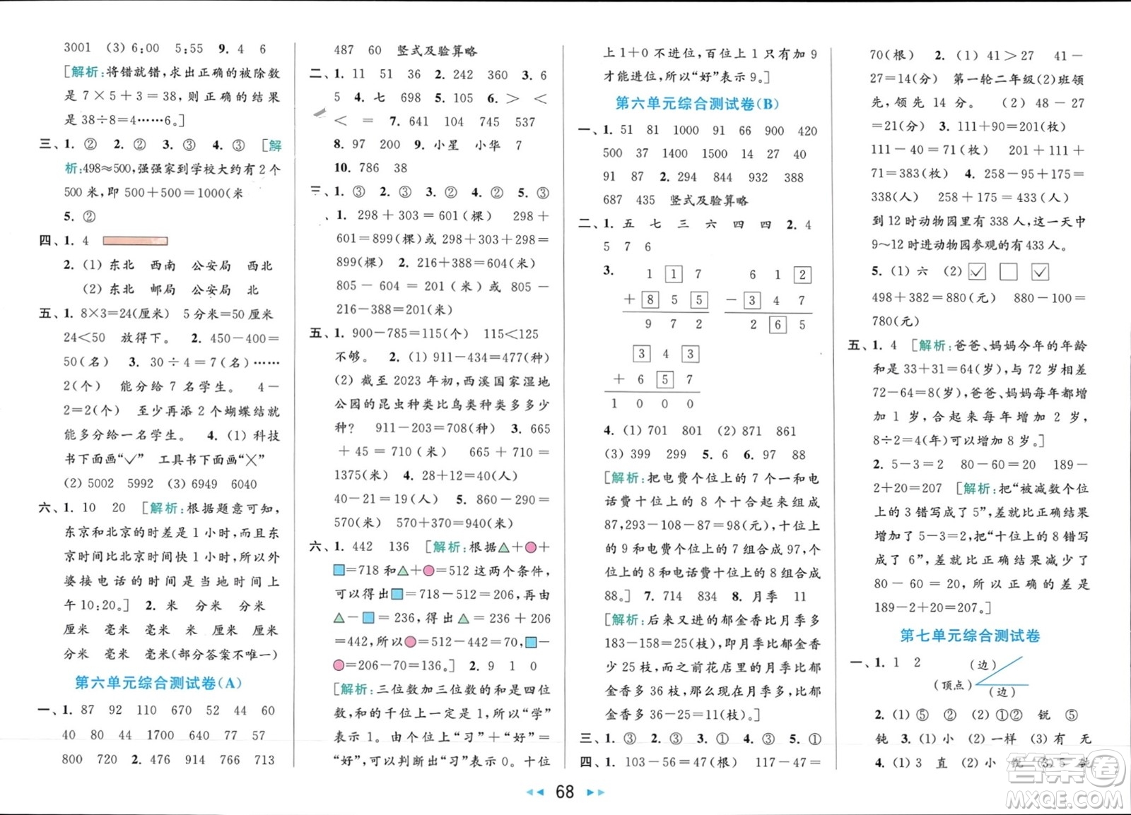 北京教育出版社2024年春亮點(diǎn)給力大試卷二年級(jí)數(shù)學(xué)下冊(cè)江蘇版參考答案