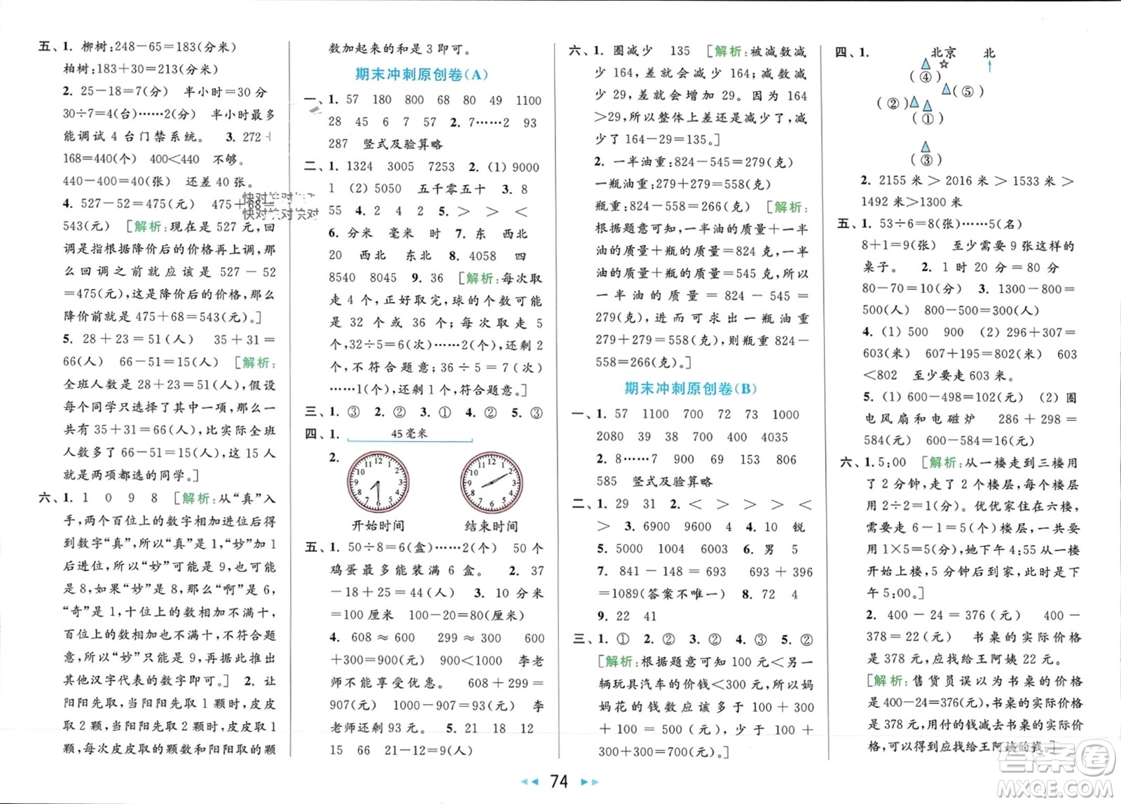 北京教育出版社2024年春亮點(diǎn)給力大試卷二年級(jí)數(shù)學(xué)下冊(cè)江蘇版參考答案