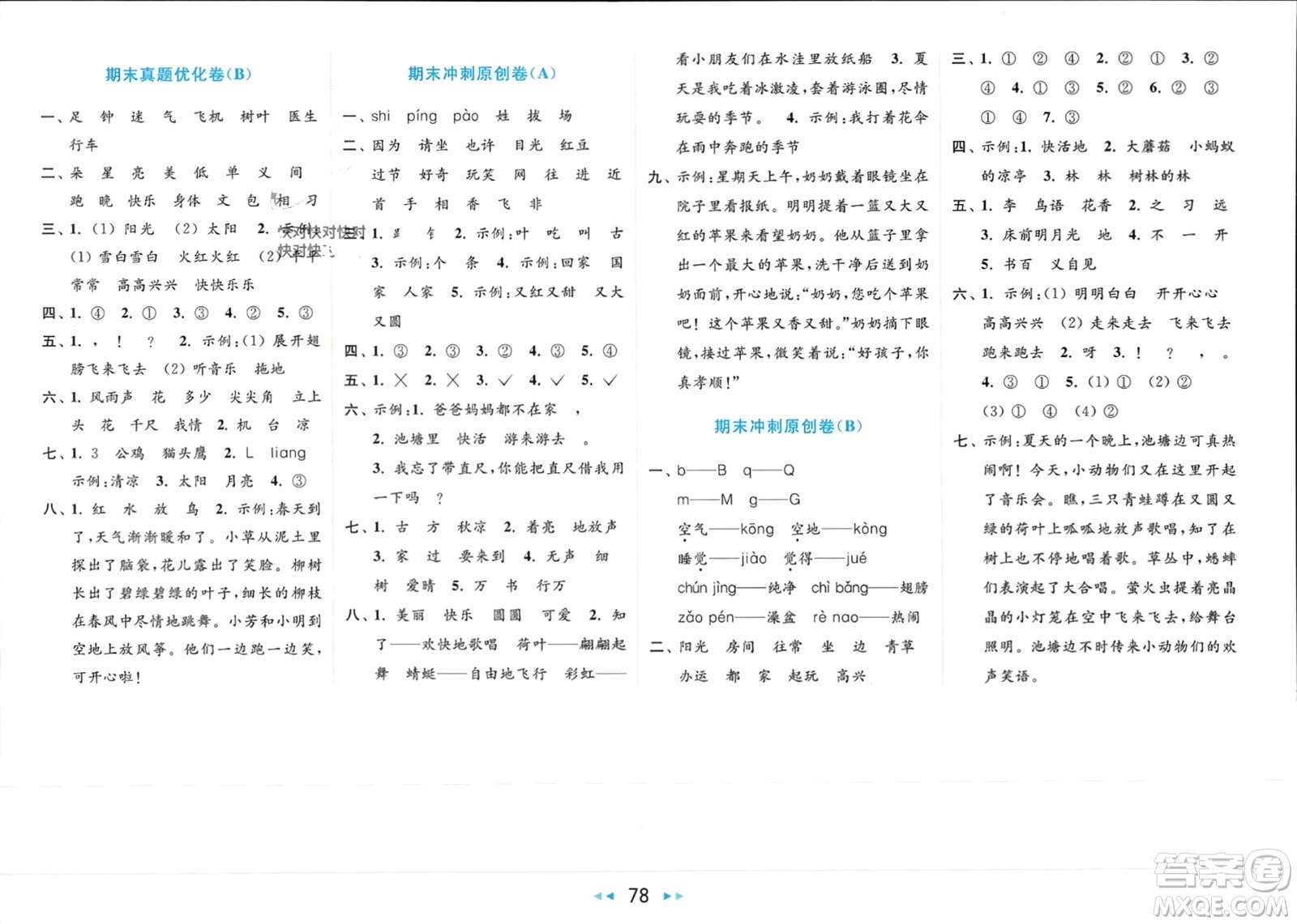 北京教育出版社2024年春亮點(diǎn)給力大試卷一年級(jí)語(yǔ)文下冊(cè)人教版參考答案