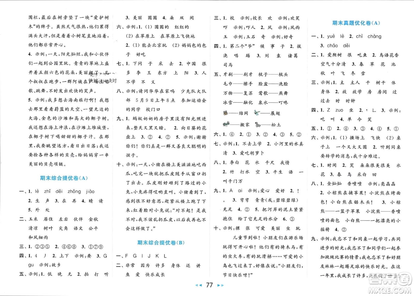 北京教育出版社2024年春亮點(diǎn)給力大試卷一年級(jí)語(yǔ)文下冊(cè)人教版參考答案