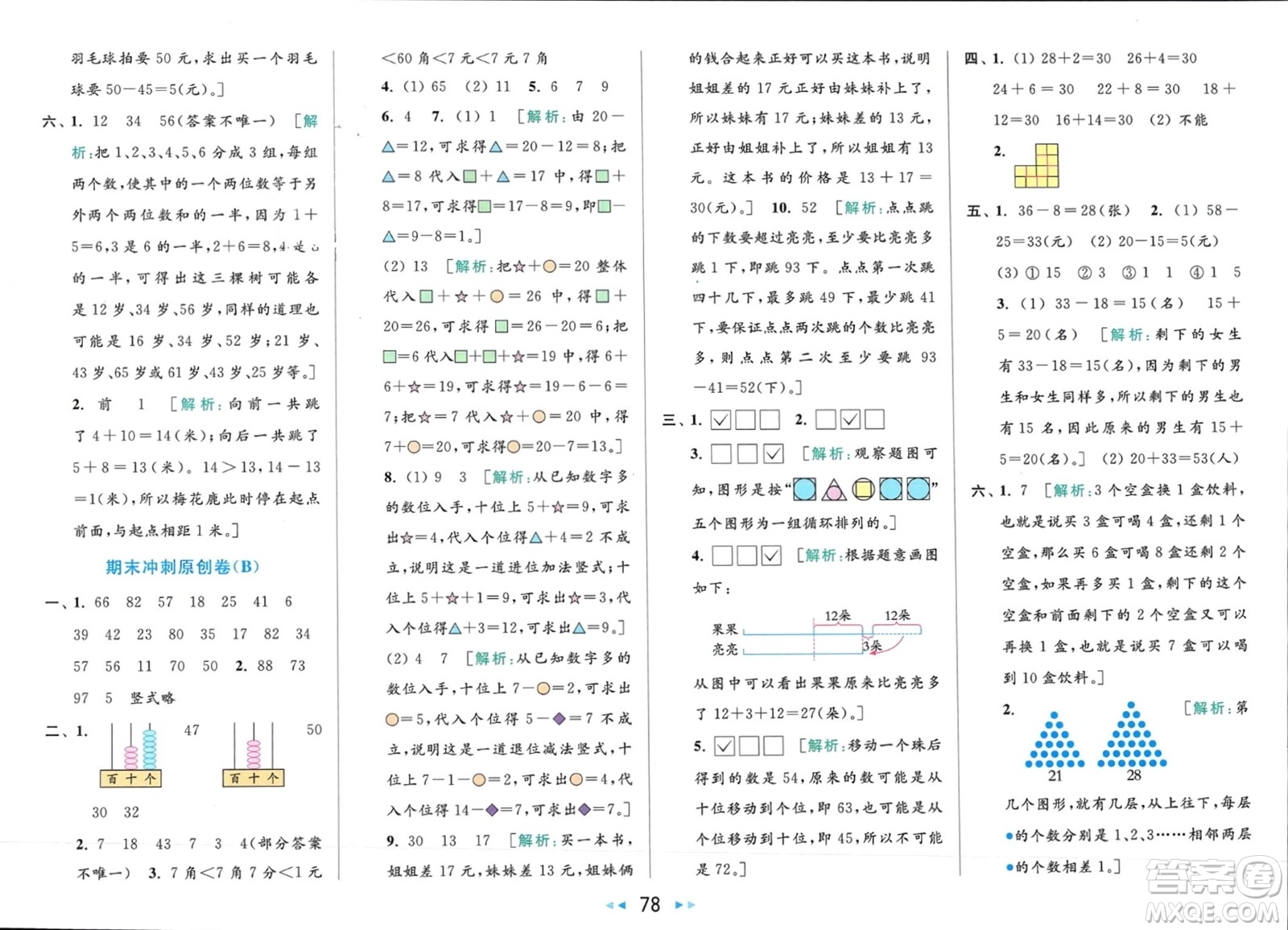 北京教育出版社2024年春亮點(diǎn)給力大試卷一年級(jí)數(shù)學(xué)下冊(cè)江蘇版參考答案