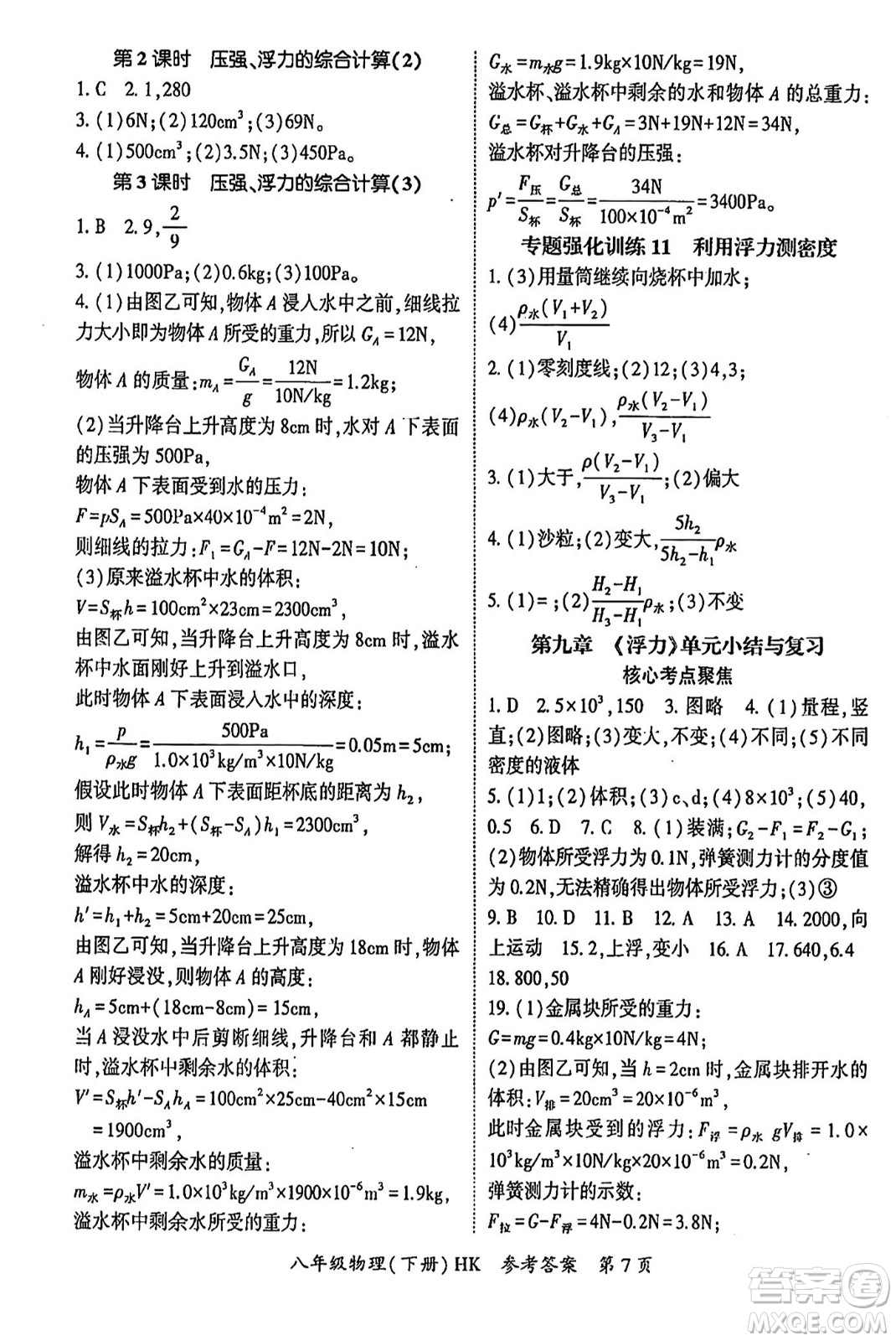 吉林教育出版社2024年春啟航新課堂八年級物理下冊滬科版答案