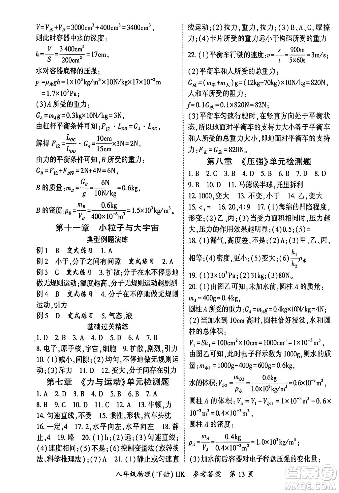 吉林教育出版社2024年春啟航新課堂八年級物理下冊滬科版答案