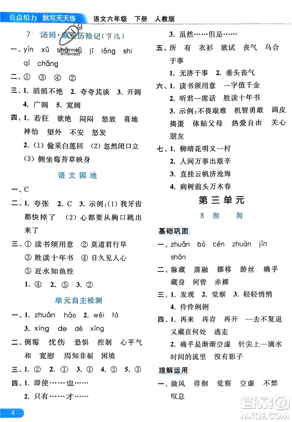 北京教育出版社2024年春亮點(diǎn)給力默寫天天練六年級語文下冊人教版參考答案