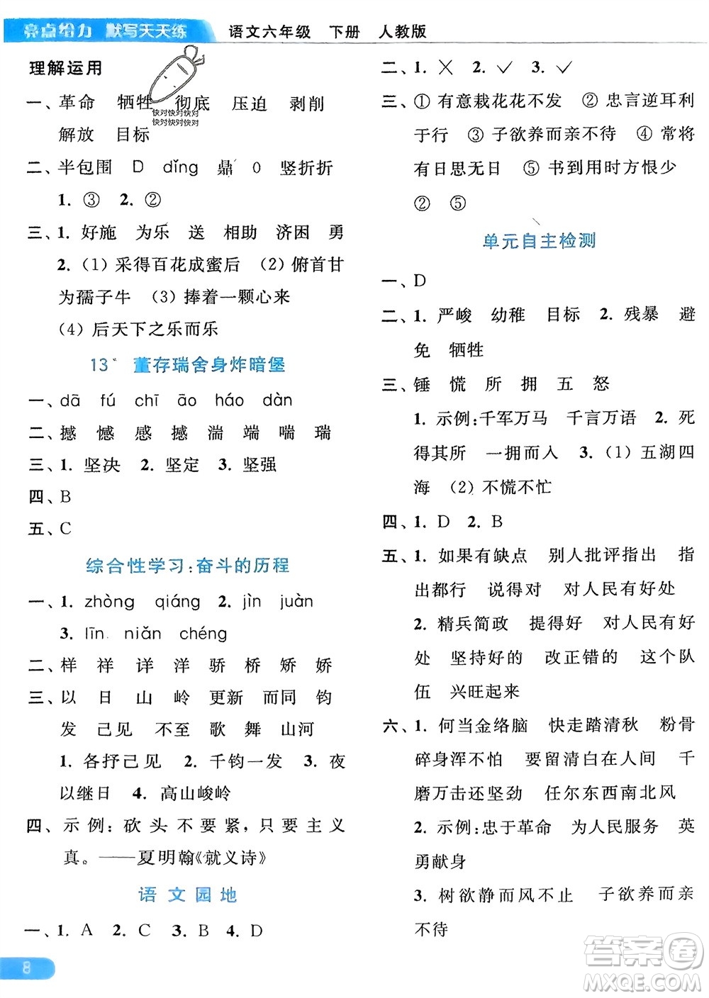 北京教育出版社2024年春亮點(diǎn)給力默寫天天練六年級語文下冊人教版參考答案