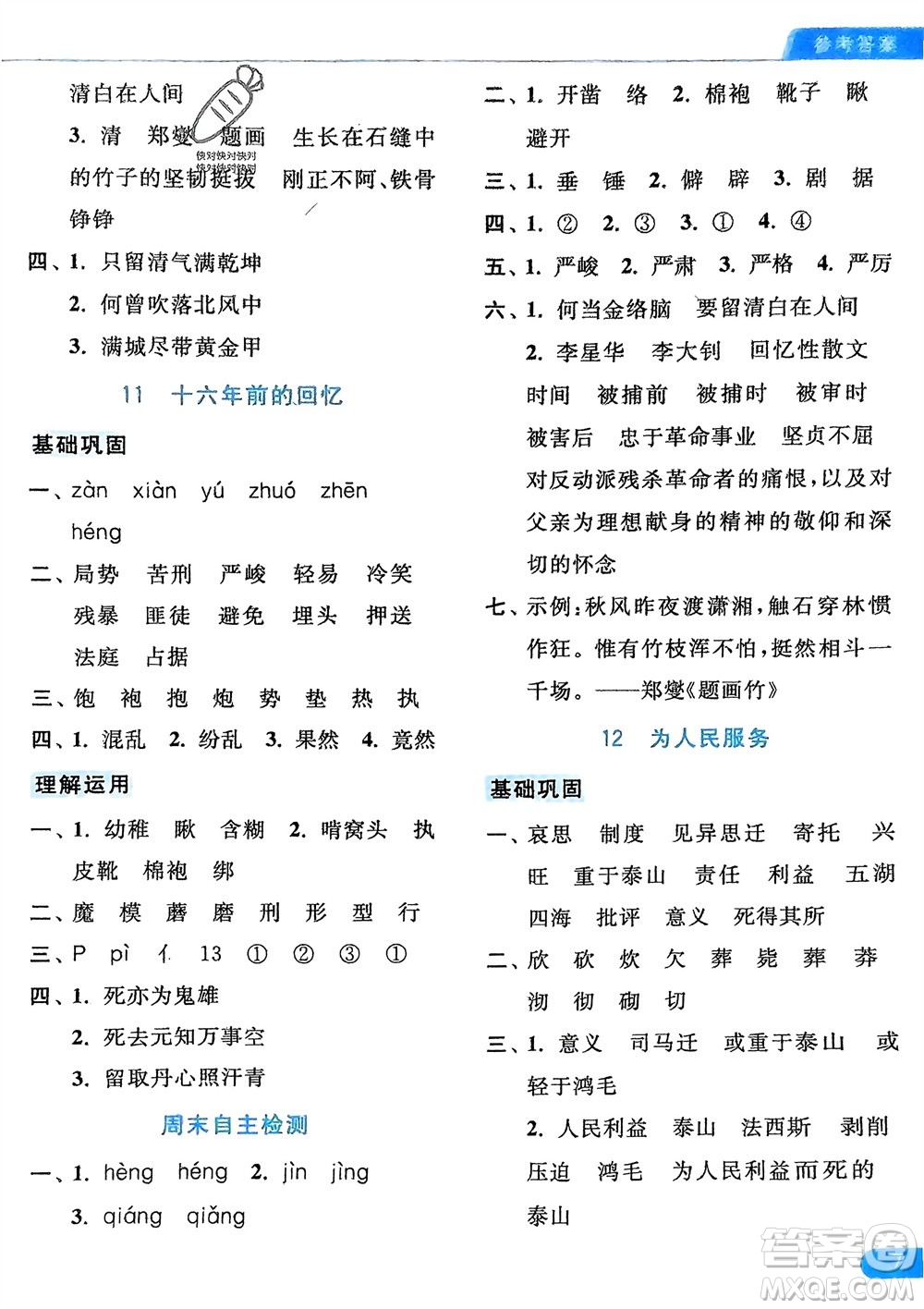 北京教育出版社2024年春亮點(diǎn)給力默寫天天練六年級語文下冊人教版參考答案