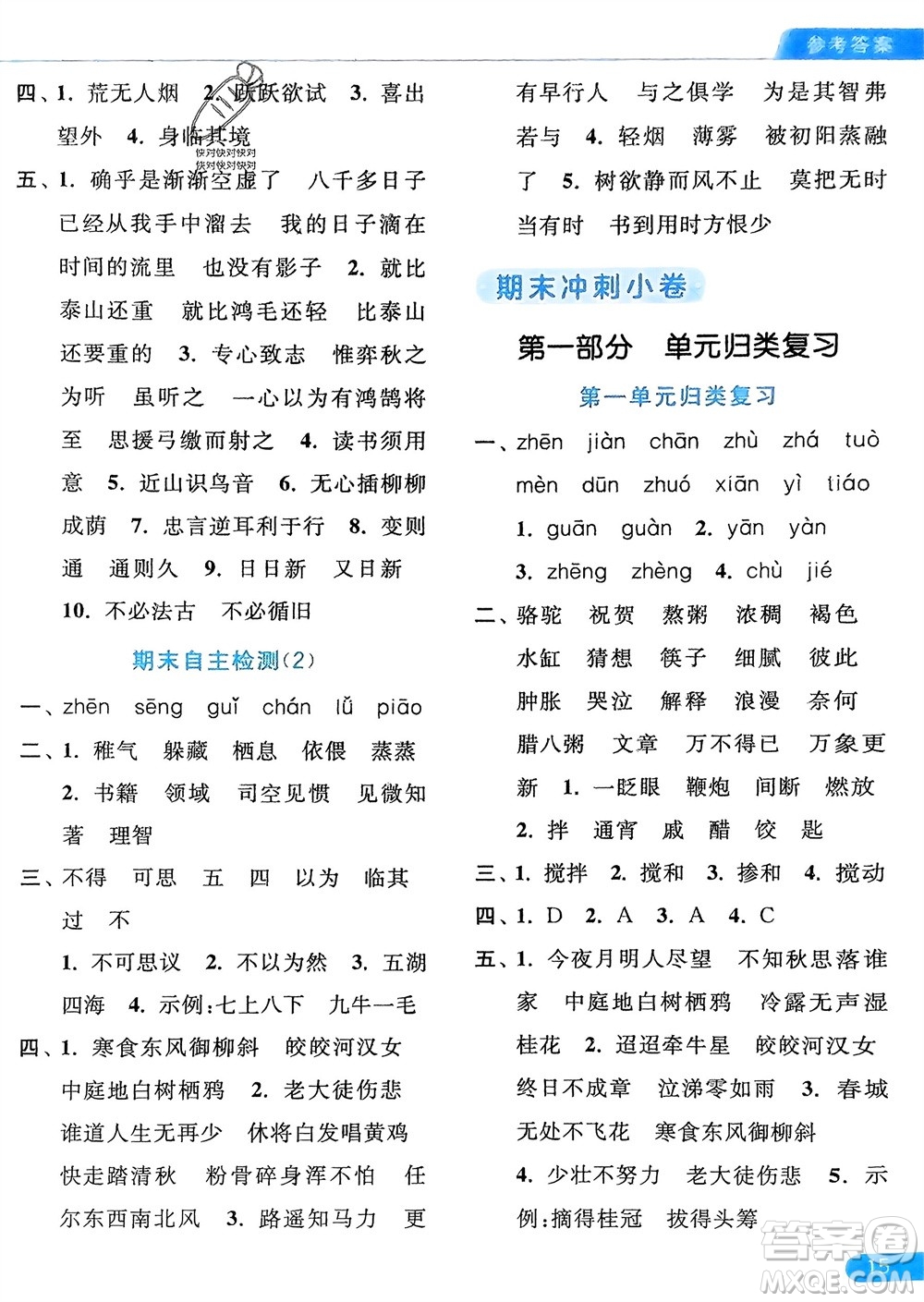 北京教育出版社2024年春亮點(diǎn)給力默寫天天練六年級語文下冊人教版參考答案