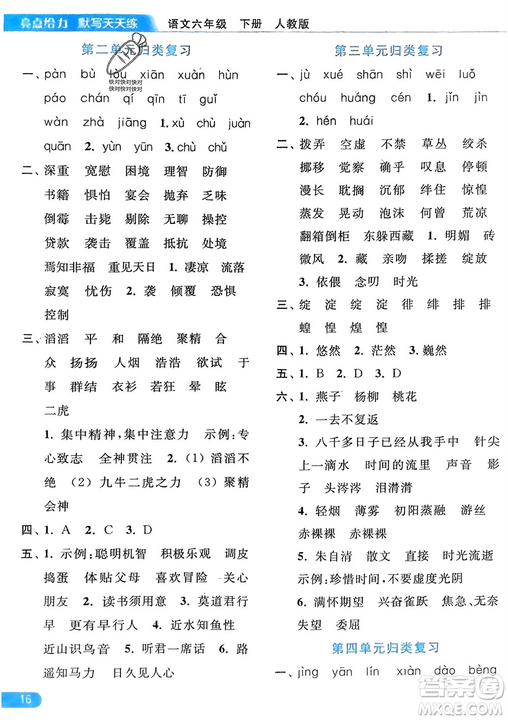 北京教育出版社2024年春亮點(diǎn)給力默寫天天練六年級語文下冊人教版參考答案