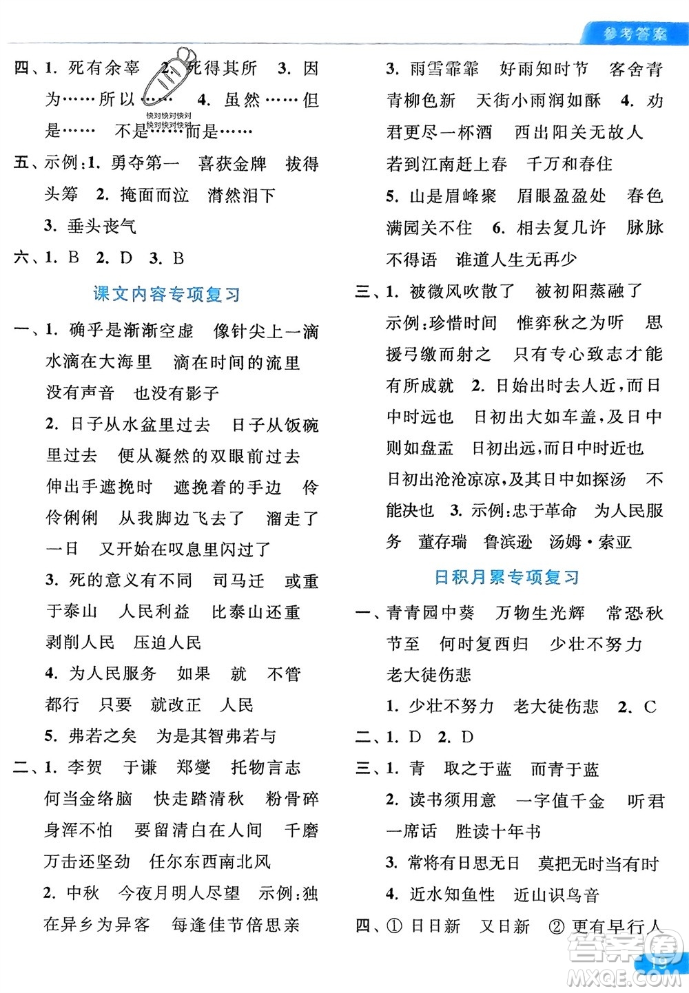 北京教育出版社2024年春亮點(diǎn)給力默寫天天練六年級語文下冊人教版參考答案